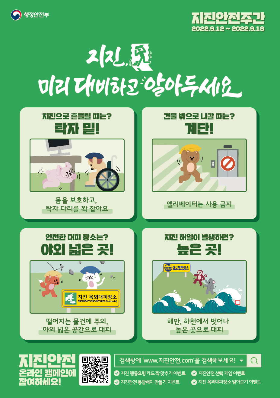 [행정안전부]_2022년_지진안전_캠페인_홍보용_포스터.png
