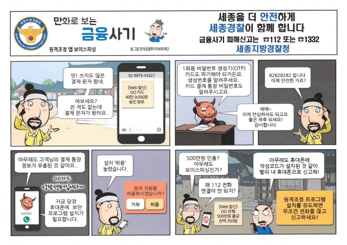 [만화로 보는 금융사기] - 5화 원격조정 앱 보이스피싱