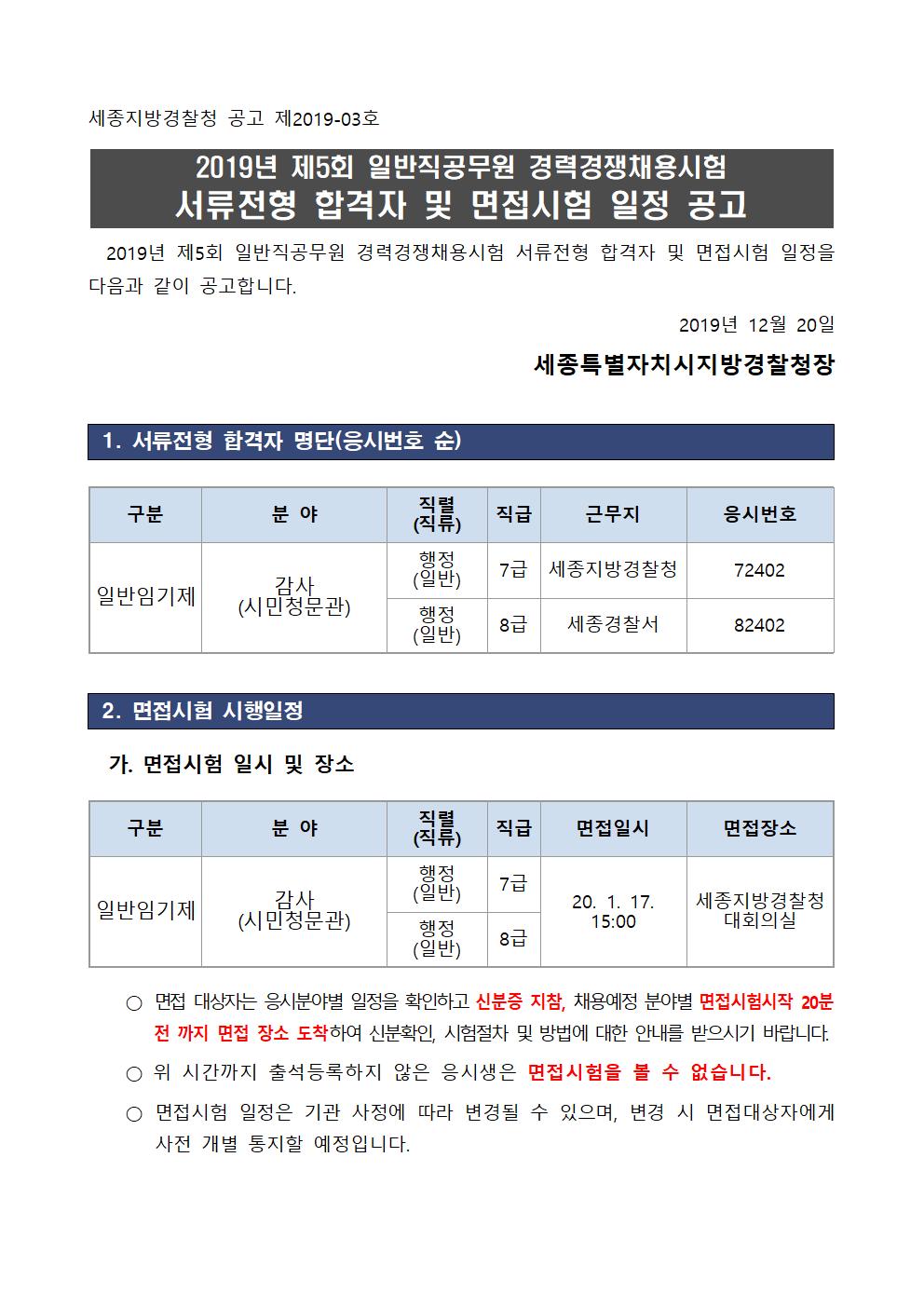 2019년_제5회_일반직공무원_서류전형_합격자_공고(세종청)001.jpg