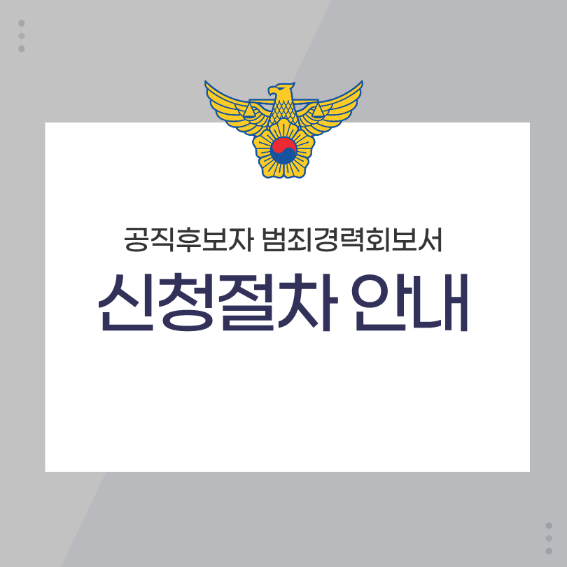 「공직후보자 범죄경력회보서」 신청 안내