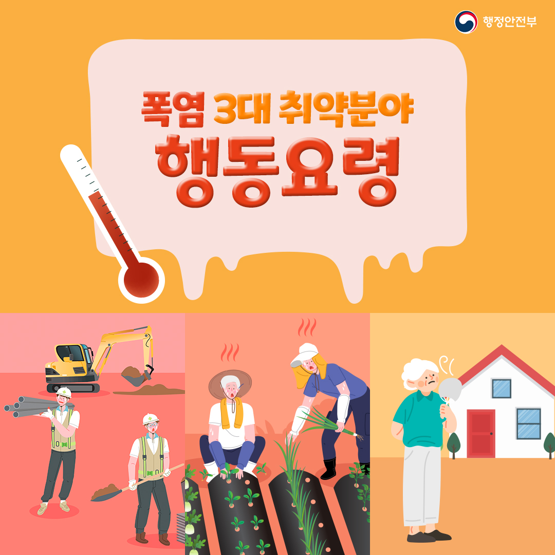 폭염 3대 취약분야 행동요령