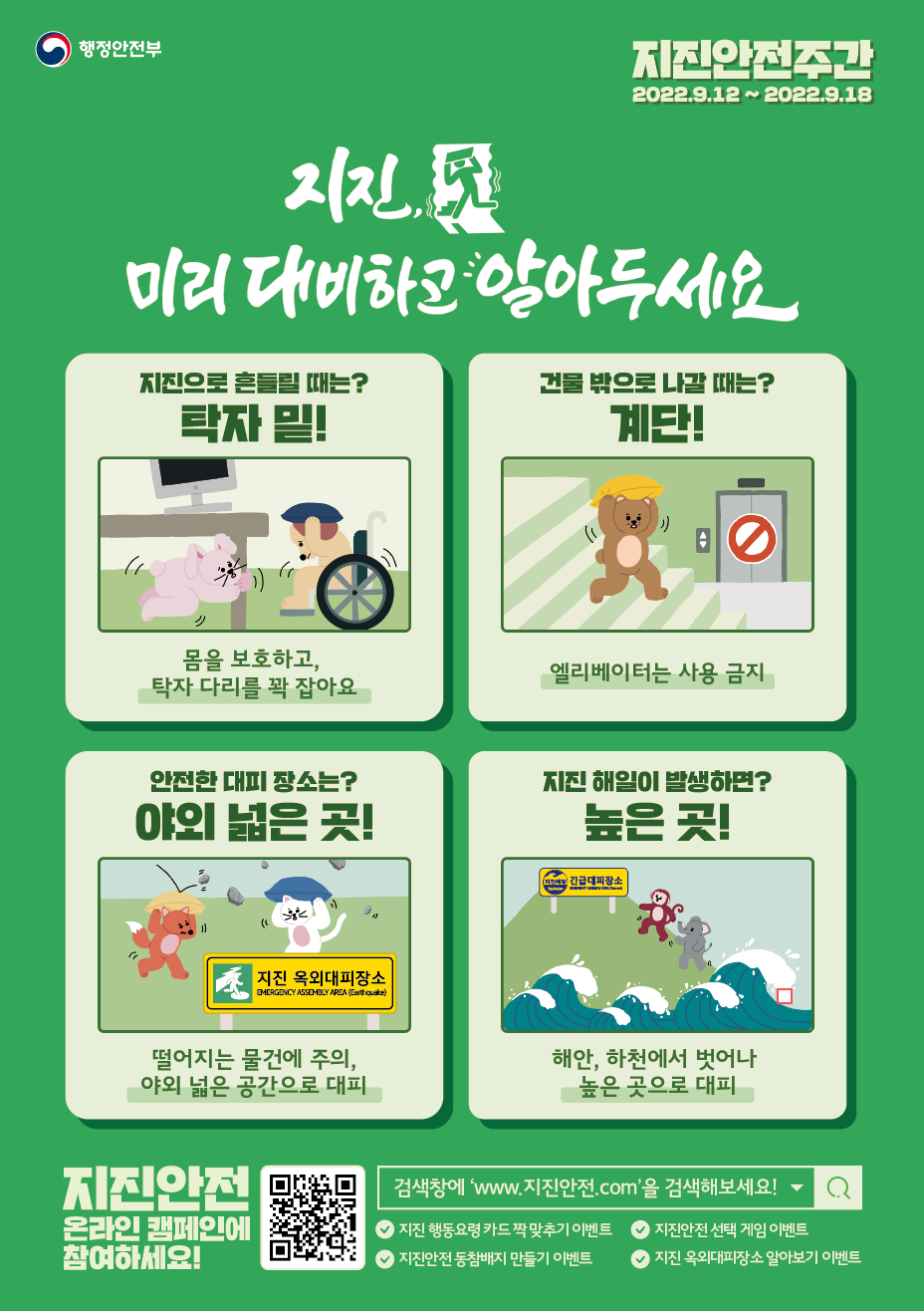 2022년 지진안전 캠페인