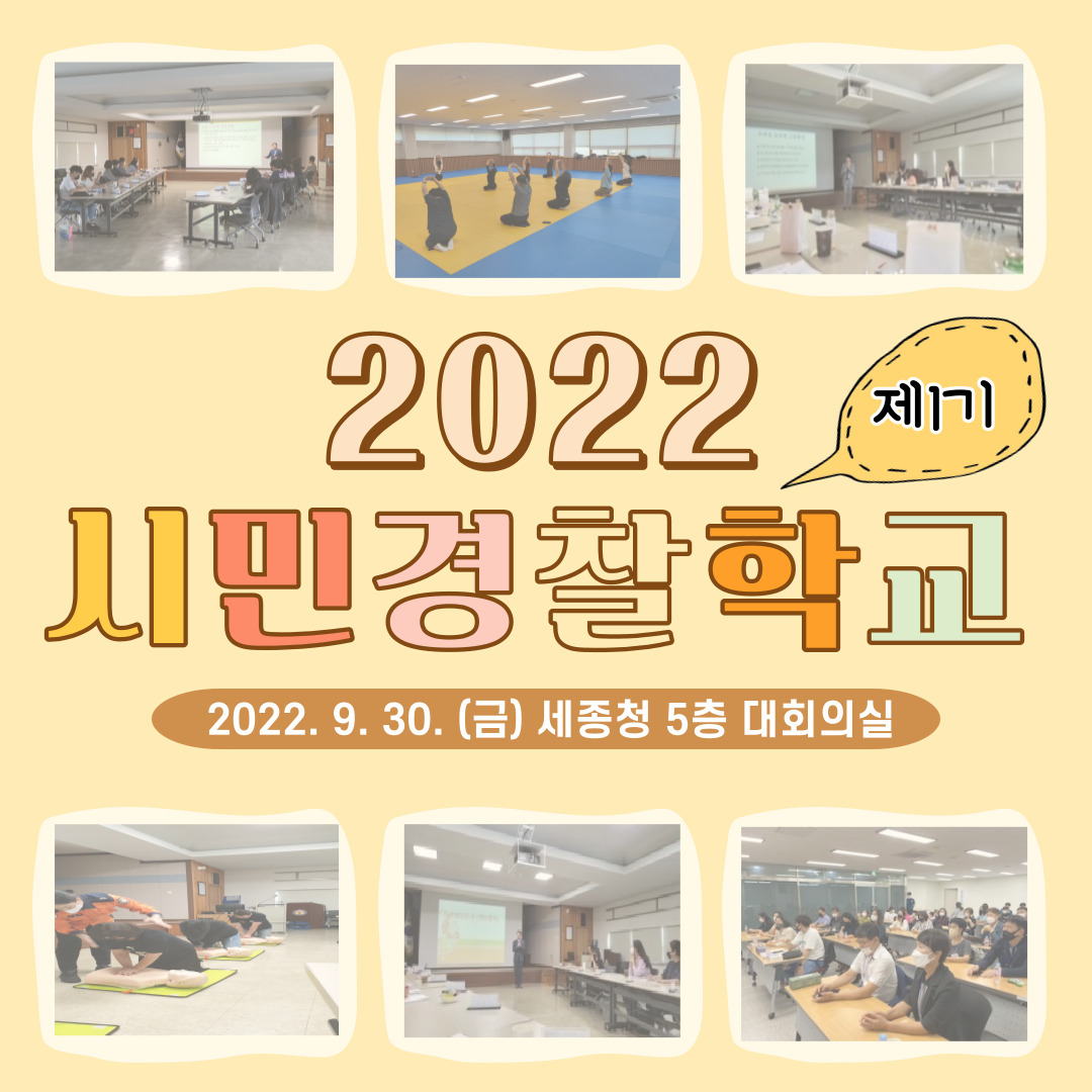 📢2022년 제1기 시민경찰학교