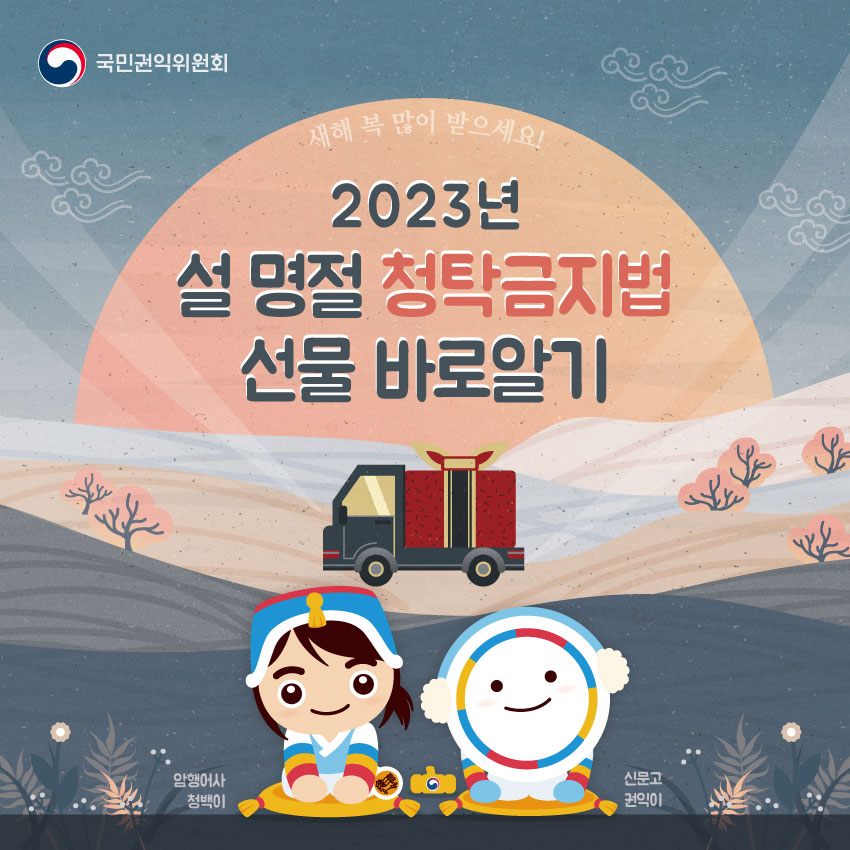 2023년 설 명절 청탁금지법 선물 바로 알기