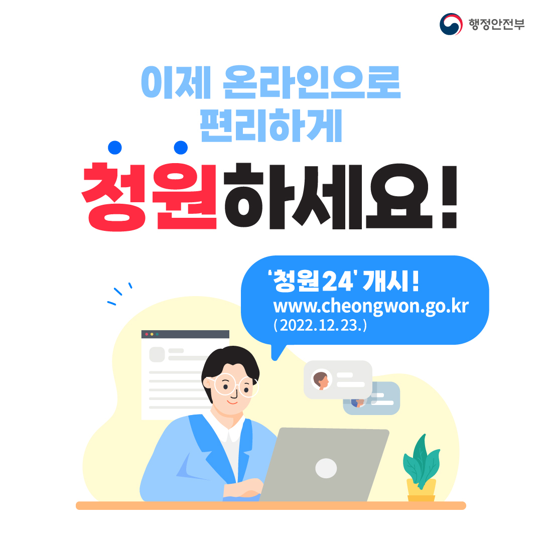 온라인으로 편안하게 청원하세요 