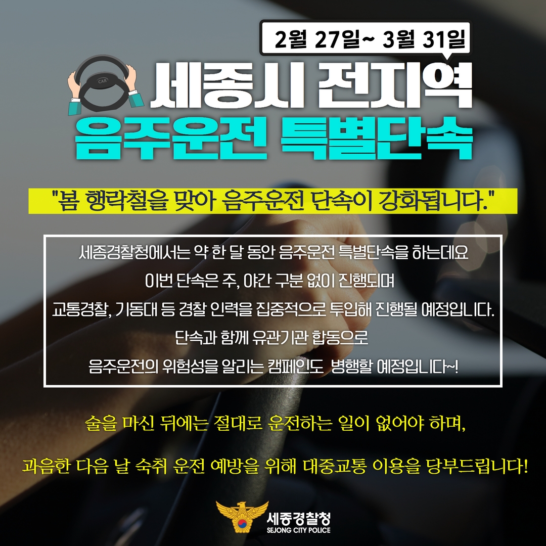 세종경찰청  봄 행락철 음주운전 특별 단속