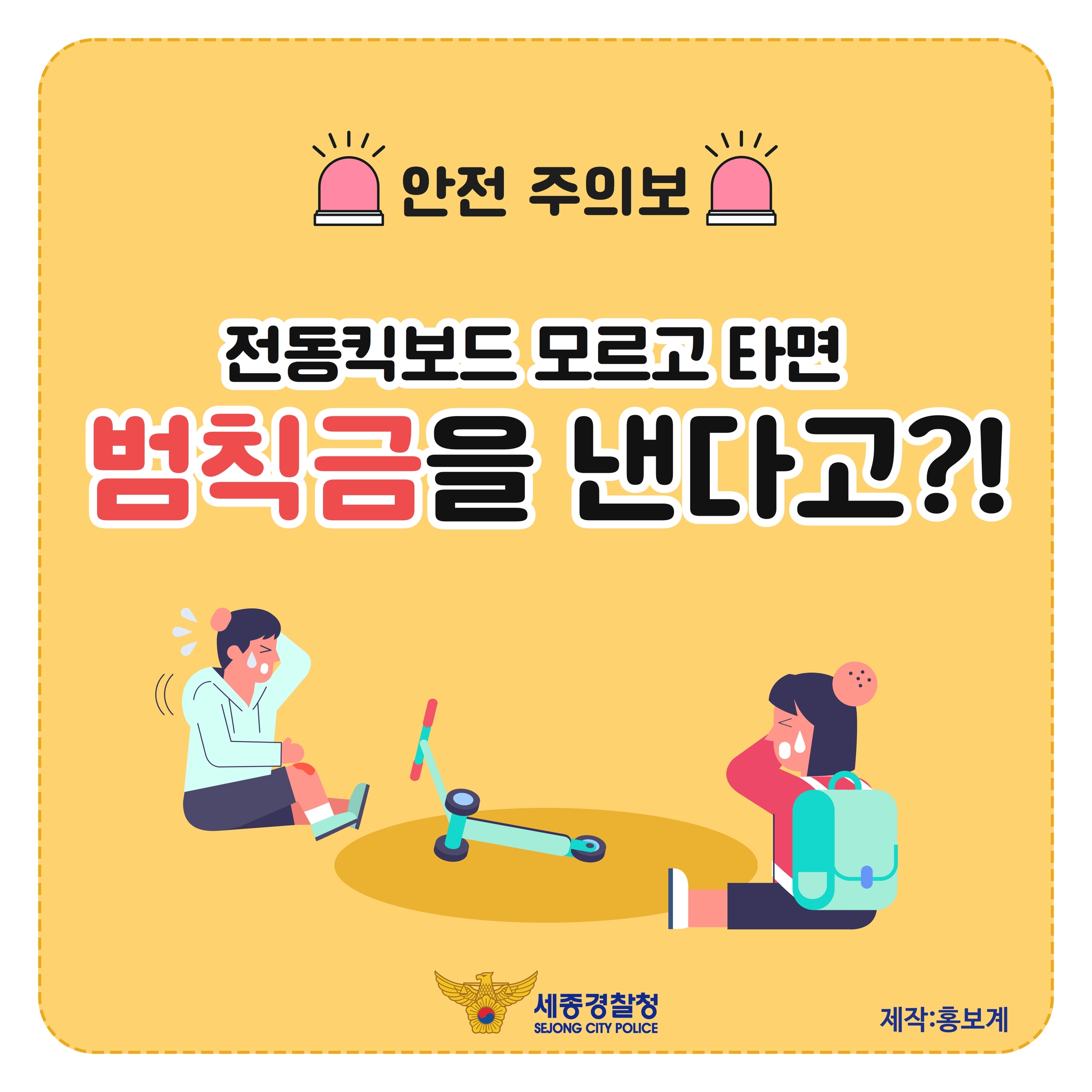 <안전 주의보> 전동킥보드 모르고 타면 범칙금을 낸다고?!