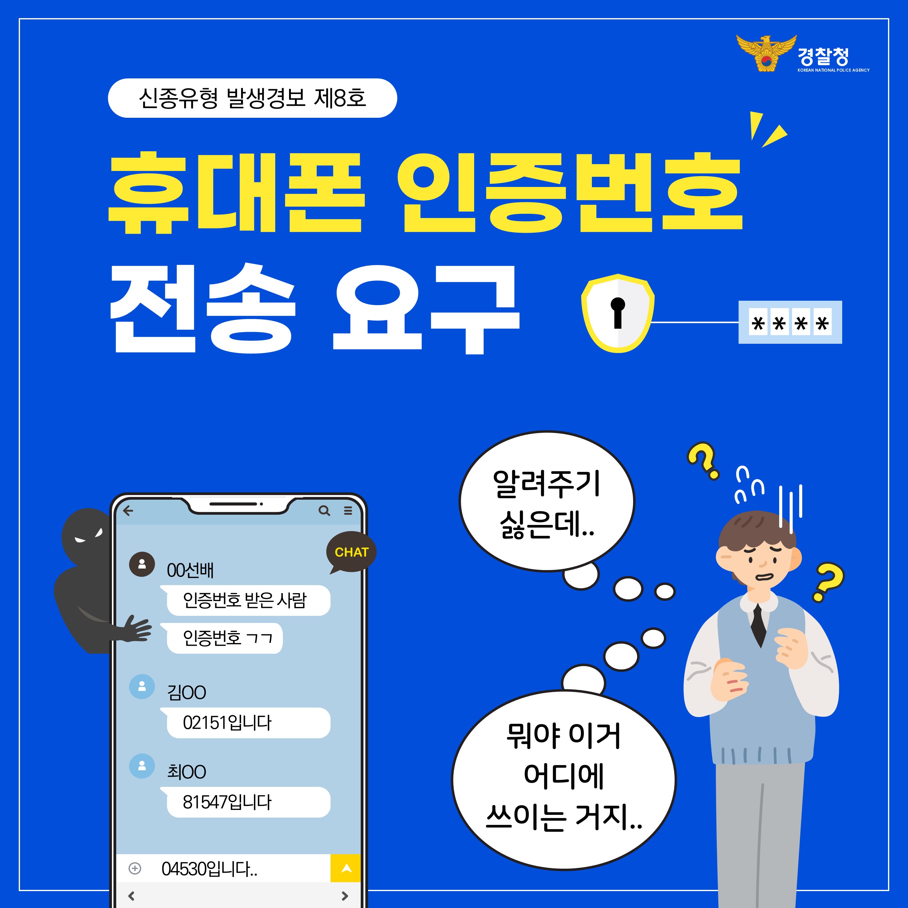 신종 사이버 범죄(휴대전화 인증번호 요구) 발생 경보 알림