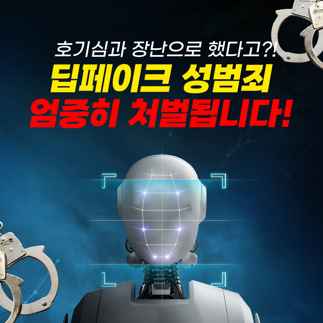 딥페이크 성범죄, 장난이 아닌 명백한 성범죄입니다!
