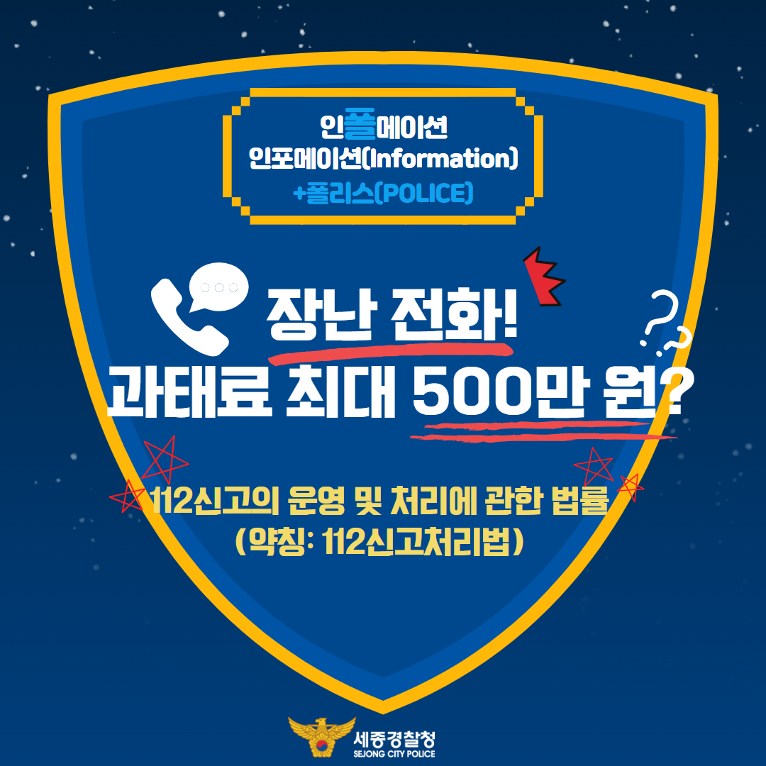 장난 전화 과태료가 최대 500만 원? | 112신고처리법