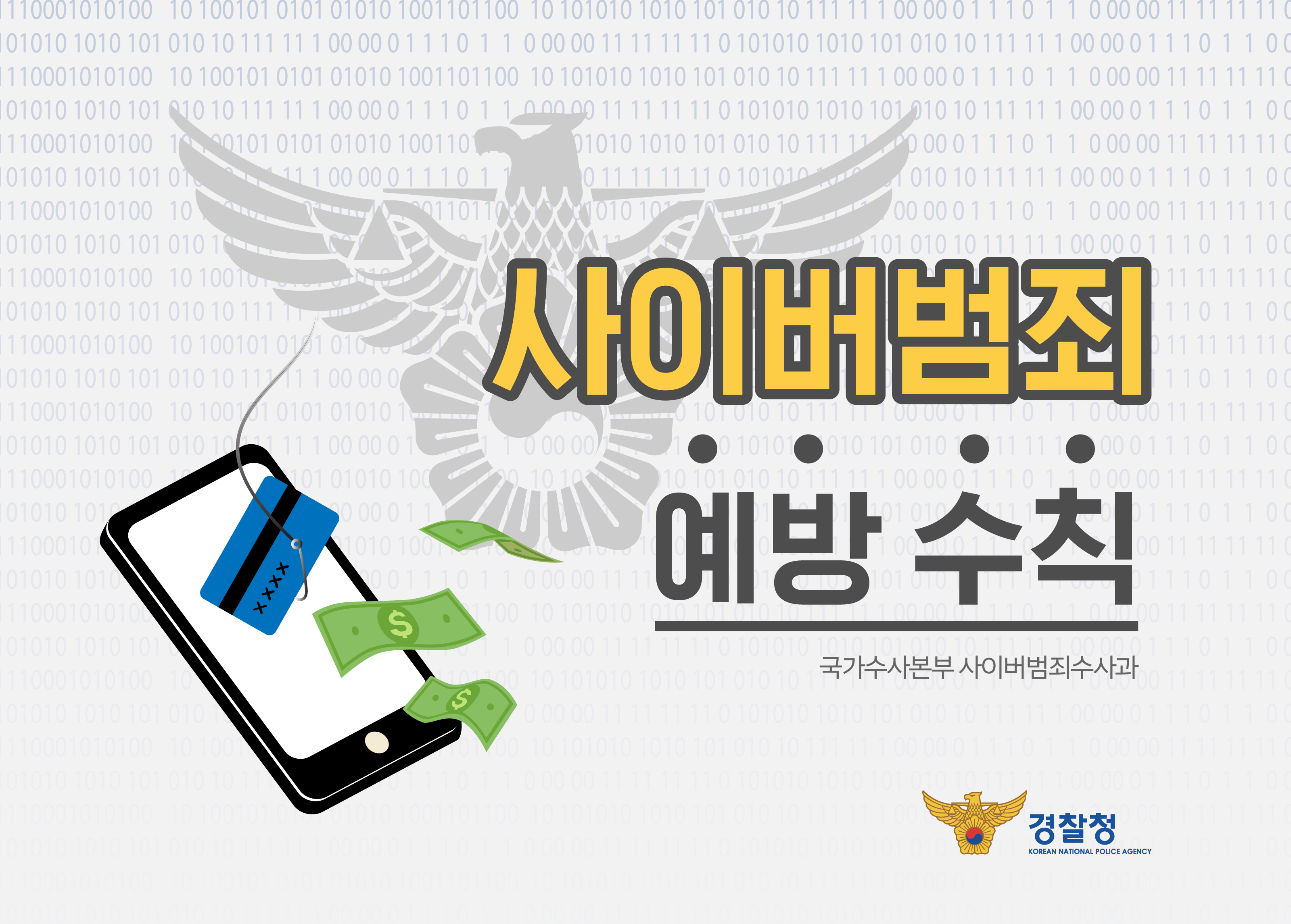 사이버범죄 예방수칙
