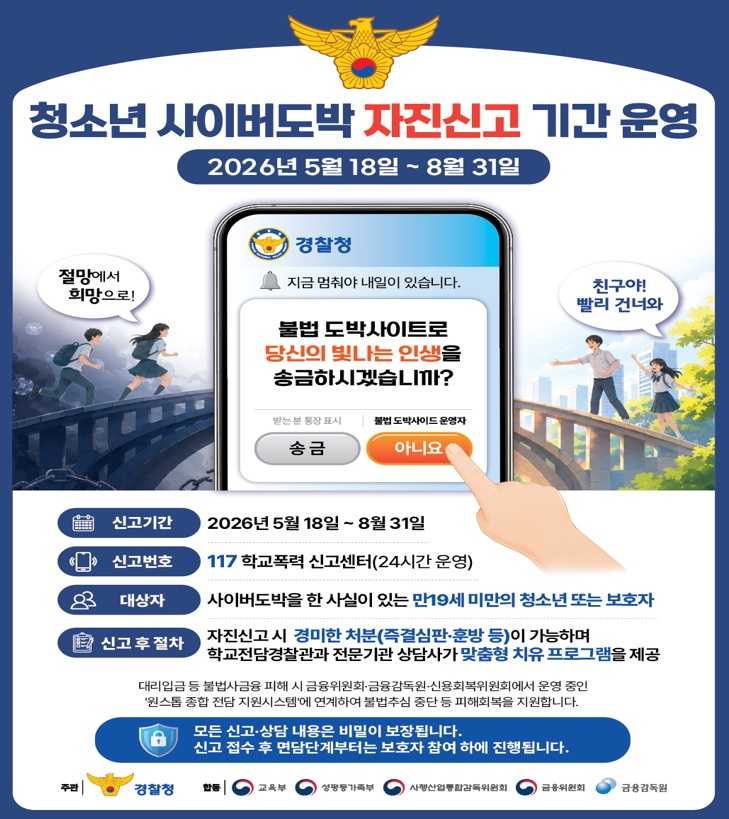 청소년 사이버도박 자진신고 기간 운영