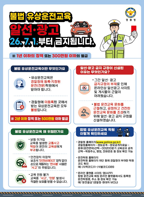 불법 유상운전교육 알선,광고행위 금지 및 처벌규정 신설,시행