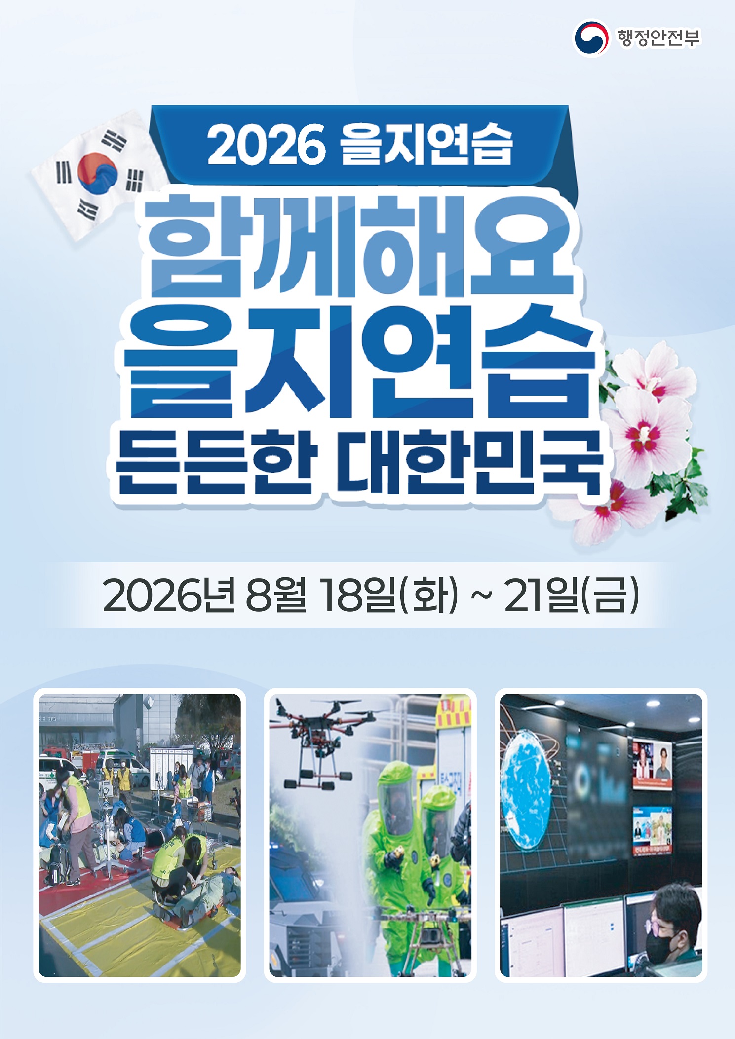 2026년 을지연습, 함께해요 을지연습 든든한 대한민국
