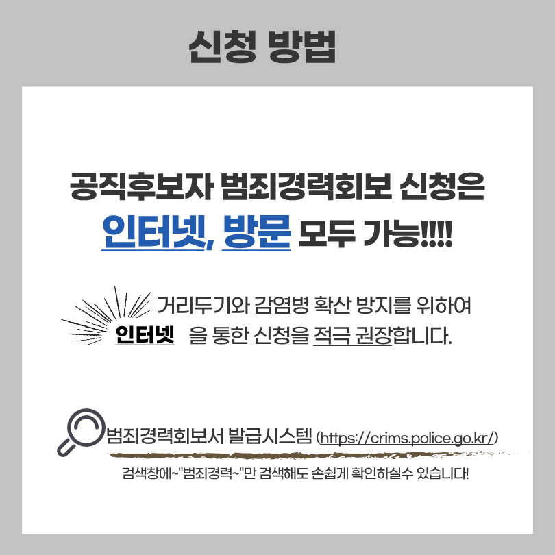 공직후보자_범죄경력회보서_신청안내_카드뉴스_BF5A.tmp_3.png