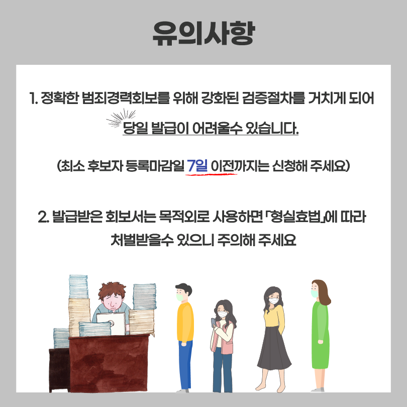 공직후보자_범죄경력회보서_신청안내_카드뉴스_BF5A.tmp_6.png