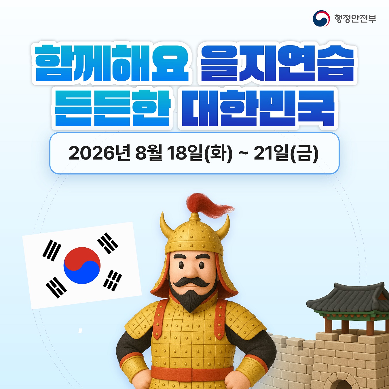 2026_을지연습_카드뉴스_최종.jpg