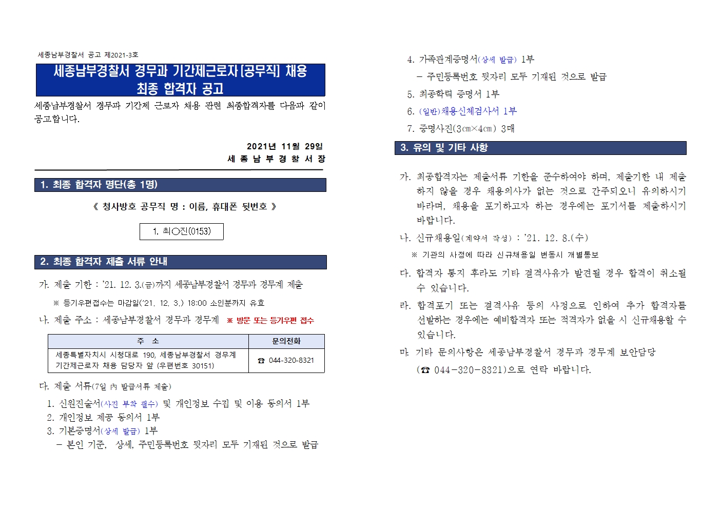 세종남부경찰서 | 알림마당 | 입찰·채용안내 | 채용공고